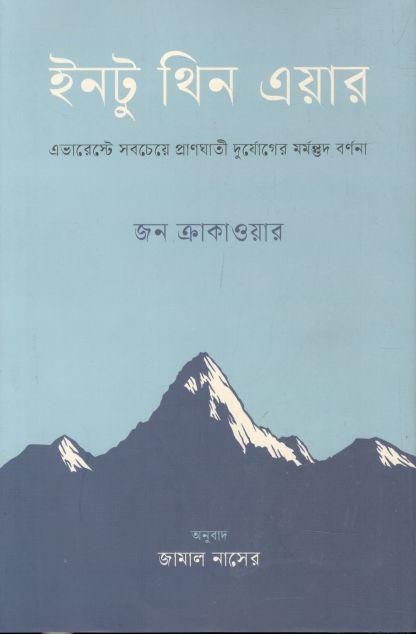 ইনটু থিন এয়ার