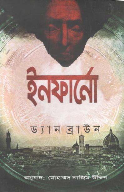 ইনফার্নো : ড্যান ব্রাউন