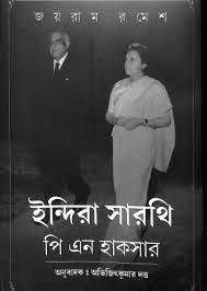 ইন্দিরা সারথি পি এন হাকসার (জয়রাম রমেশ)