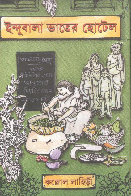 ইন্দুবালা ভাতের হোটেল