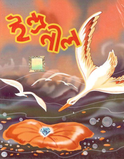 ইন্দ্রনীল