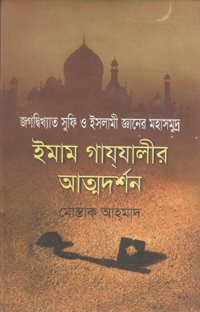 ইমাম গাযযালীর আত্মদর্শন