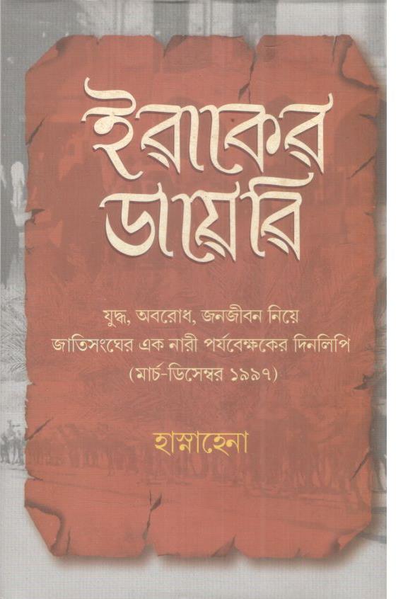 ইরাকের ডায়েরি