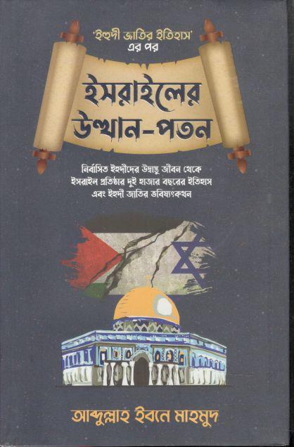 ইসরাইলের উত্থান-পতন