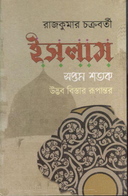 ইসলাম : সপ্তম শতক উদ্ভব বিস্তার রূপান্তর