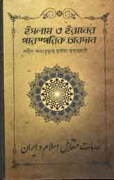 ইসলাম ও ইরানের পারস্পরিক অবদান