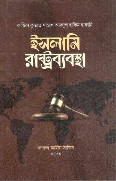 ইসলামি রাষ্ট্রব্যবস্থা :  কাজিল কুজাত শায়েখ আবদুল হাকিম হাক্কানি