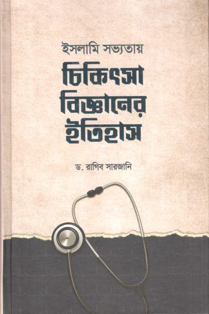 ইসলামি সভ্যতায় চিকিৎসা বিজ্ঞানের ইতিহাস