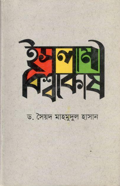 ইসলামী বিশ্বকোষ