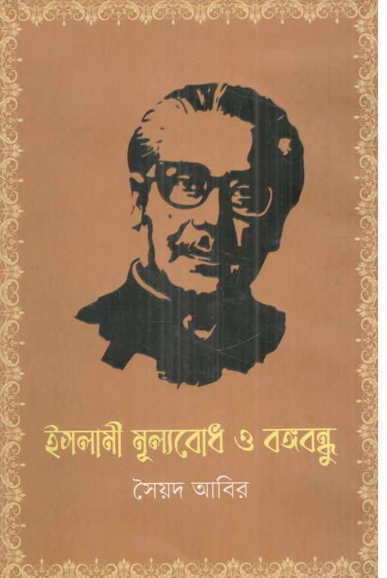 ইসলামী মূল্যবোধ ও বঙ্গবন্ধু