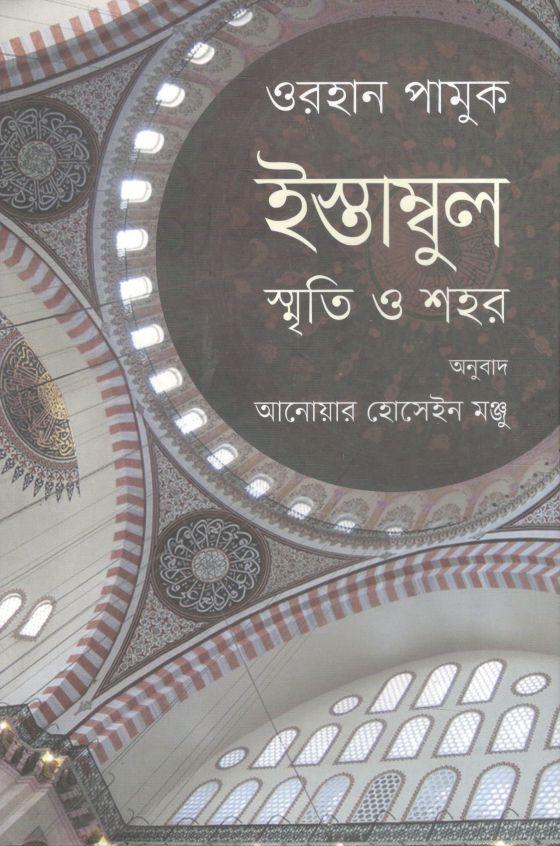 ইস্তাম্বুল : স্মৃতি ও শহর