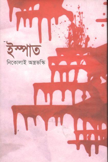 ইস্পাত (নিকোলাই অস্ত্রোভস্কি)