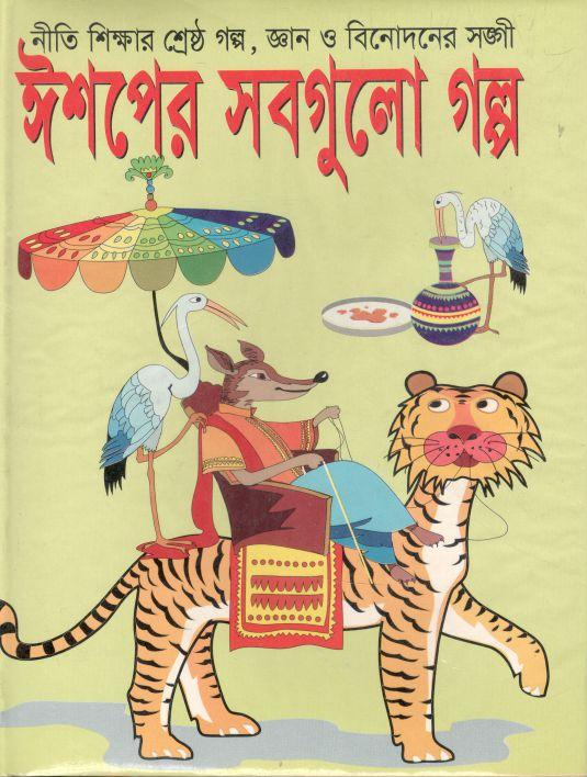 ঈশপের সবগুলো গল্প