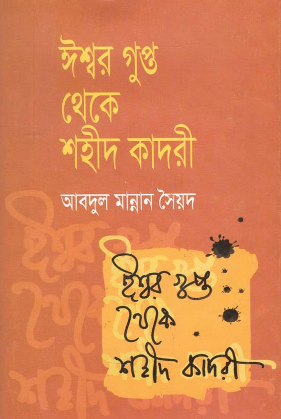 ঈশ্বর গুপ্ত থেকে শহীদ কাদরী
