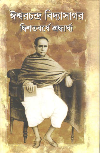 ঈশ্বরচন্দ্র বিদ্যাসাগর দ্বিশতবর্ষে শ্রদ্ধার্ঘ্য