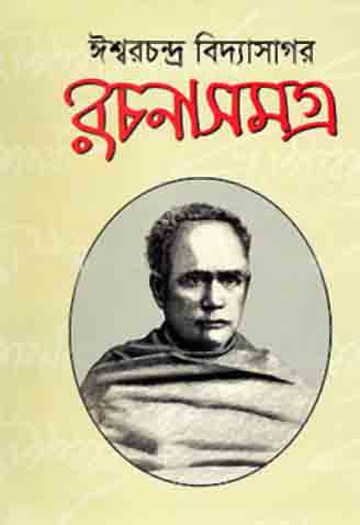 ঈশ্বরচন্দ্র বিদ্যাসাগর রচনাসমগ্র (অখণ্ড)