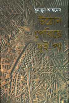 উঠোন পেরিয়ে দুই পা