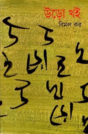 উড়ো খই ২