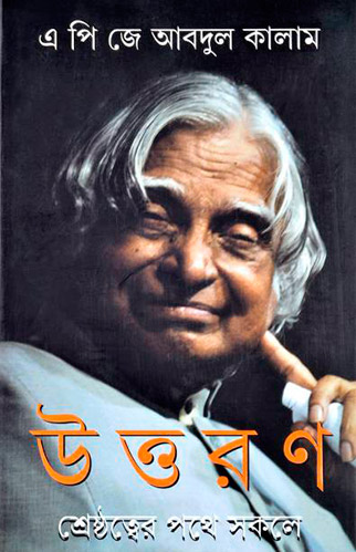 উত্তরণ : শ্রেষ্ঠত্বের পথে সকলে
