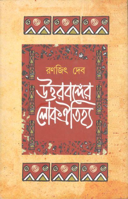 উত্তরবঙ্গের লোকঐতিহ্য