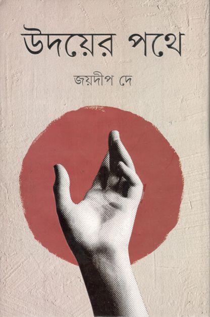 উদয়ের পথে