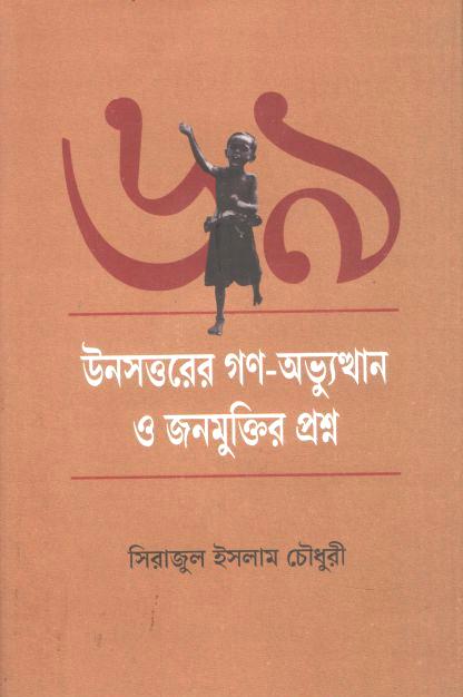 উনসত্তরের গণ-অভ্যুত্থান ও জনমুক্তির প্রশ্ন