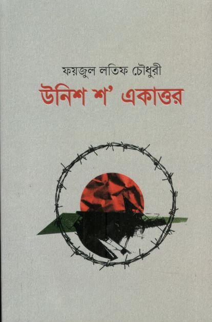 উনিশ শ একাত্তর