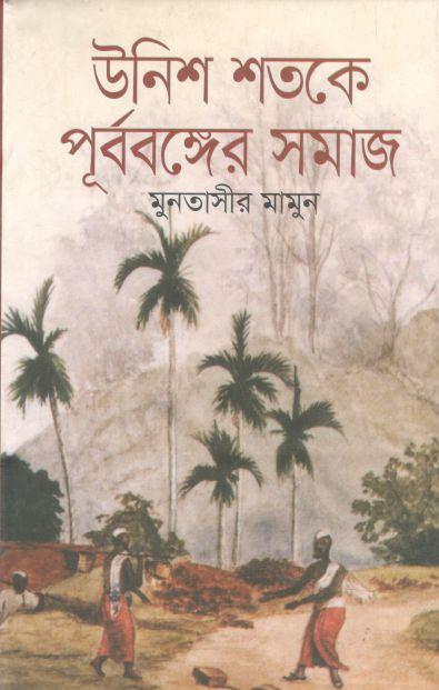 উনিশ শতকে পূর্ববঙ্গের সমাজ