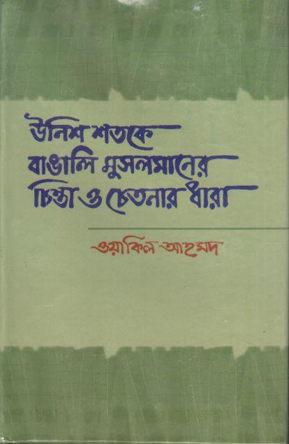 উনিশ শতকে বাঙইল মুসলমানের চিন্তা ও চেতনার ধারা