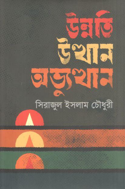 উন্নতি উত্থান ও অভ্যুত্থান