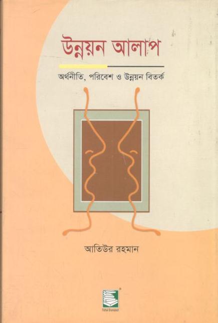 উন্নয়ন আলাপ 