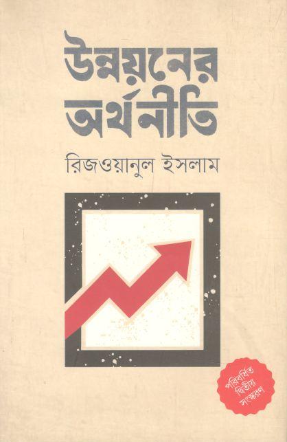 উন্নয়নের অর্থনীতি