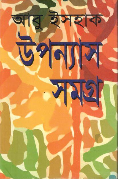 উপন্যাস সমগ্র (আবু ইসহাক)