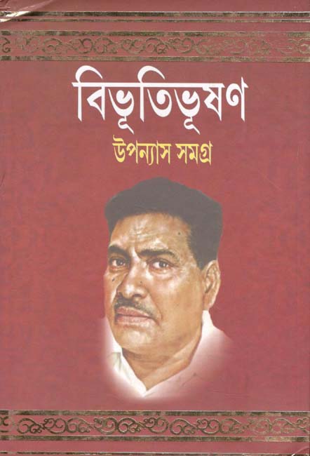 উপন্যাস সমগ্র ১ (বিভূতি) (পতিত পাবন)