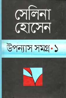 উপন্যাস সমগ্র ১ (সেলিনা) (অন্যপ্রকাশ)