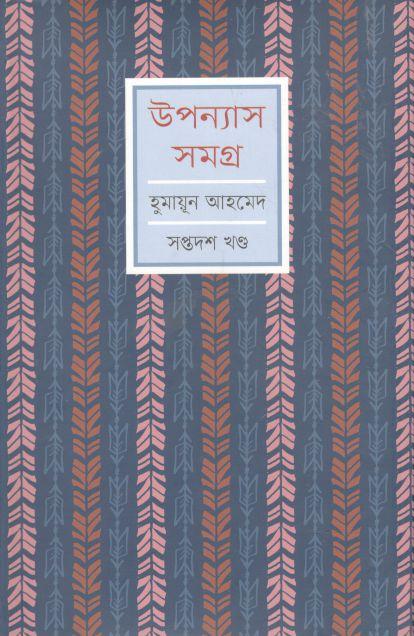 উপন্যাস সমগ্র ১৭ (হুমায়ূন আহমেদ) (প্রতীক)