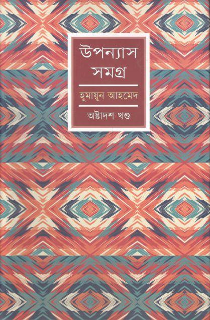 উপন্যাস সমগ্র ১৮ (হুমায়ূন আহমেদ) (প্রতীক)