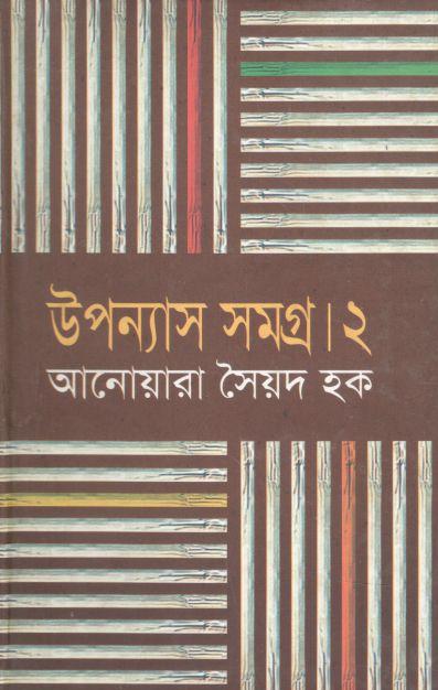উপন্যাস সমগ্র ২ ( আনোয়ারা সৈয়দ হক)