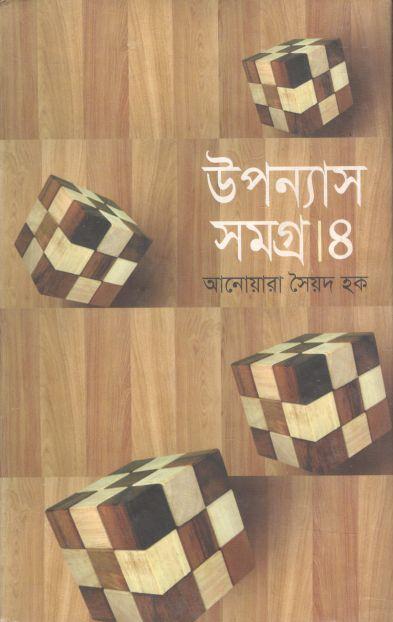 উপন্যাস সমগ্র ৪ ( আনোয়ারা সৈয়দ হক)