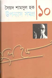 উপন্যাস সমগ্র খণ্ড ১০ (শামসুল হক) (অন্যপ্রকাশ)