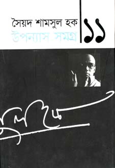 উপন্যাস সমগ্র খণ্ড ১১ (শামসুল হক) (অন্যপ্রকাশ)