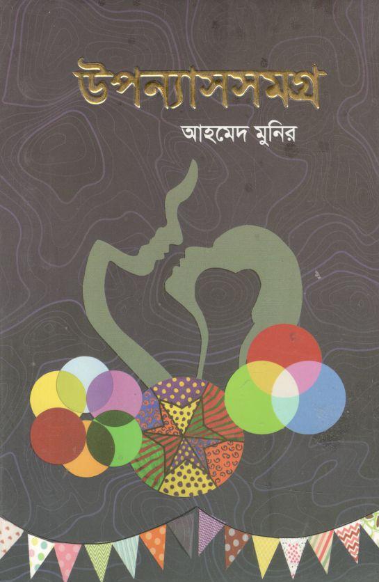 উপন্যাসসমগ্র : আহমেদ মুনির