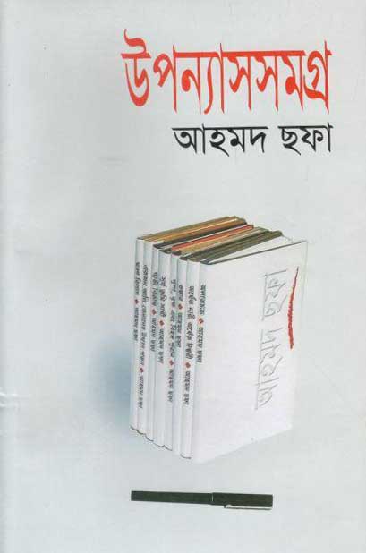 উপন্যাসসমগ্র (আহমদ ছফা)
