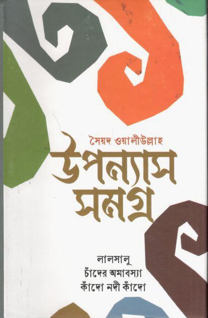 উপন্যাসসমগ্র (সৈয়দ ওয়ালী উল্লাহ)