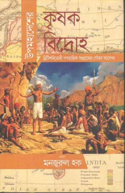 উপমহাদেশের কৃষক বিদ্রোহ