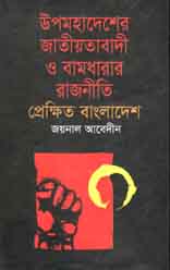 উপমহাদেশের জাতীয়তাবাদী ও বামধারার রাজনীতি : প্রেক্ষিত বাংলাদেশ
