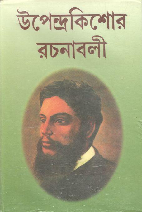 উপেন্দ্রকিশোর রচনাসমগ্র