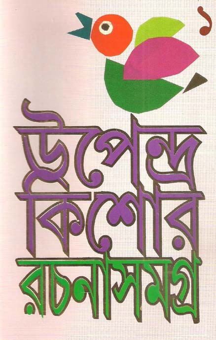 উপেন্দ্রকিশোর রচনাসমগ্র খণ্ড ১