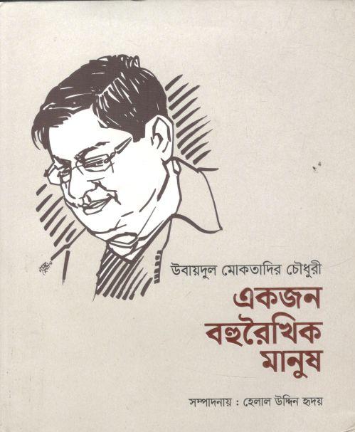 উবায়দুল মোকতাদির চৌধুরী : একজন বহুরৈখিক মানুষ