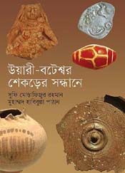 উয়ারী বাটেশ্বর : শেকড়ের সন্ধানে